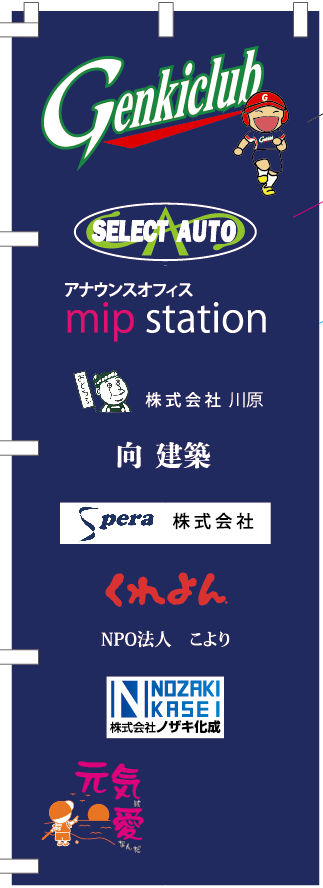 応援のぼり　サンプル