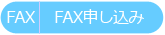 FAX申し込み