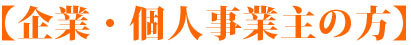 【企業・個人事業の方】