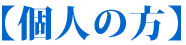 【個人の方】