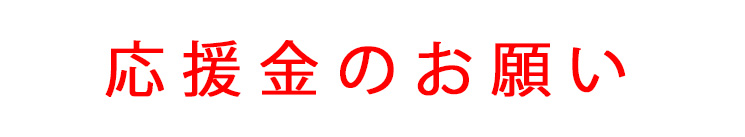 応援金のお願い