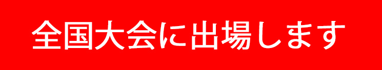 全国大会に出場します